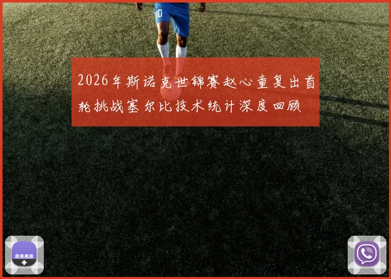 2026年斯诺克世锦赛赵心童复出首轮挑战塞尔比技术统计深度回顾
