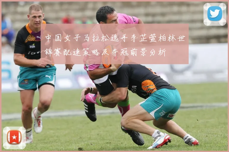 中国女子马拉松选手李芷萱柏林世锦赛配速策略及夺冠前景分析