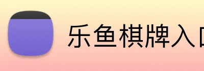 乐鱼棋牌入口 Logo